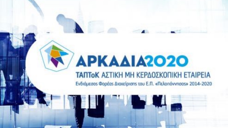 Αρκαδία 2020 – Επιδότηση 65% υφιστάμενων επιχειρήσεων στην Περιφέρεια Πελοποννήσου Υποβολές έως 27/5/2021