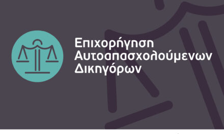 Παράταση υποβολής νέας αίτησης χρηματοδότησης για τις επιχειρήσεις που απορρίπτονται από τη Δράση «Επιχορήγηση Αυτοαπασχολούμενων Δικηγόρων»