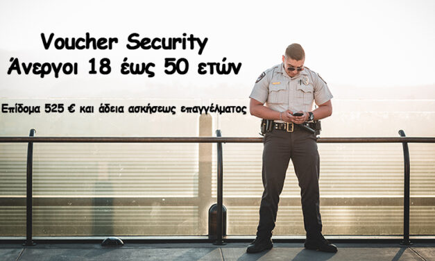 Νέο VOUCHER Security 5.000 ανέργων, ηλικίας 18 έως 50 ετών