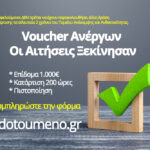 Voucher Ανέργων με επίδομα 1.000 € από την ΔΥΠΑ