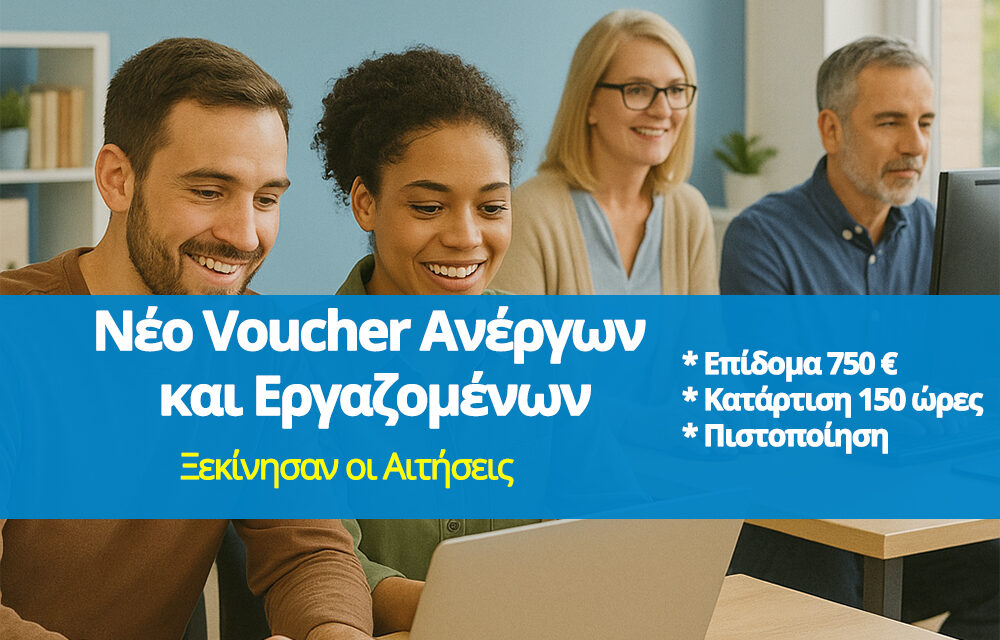 Άνοιξαν οι αιτήσεις για το Voucher Ανέργων και Εργαζομένων με επίδομα 750€