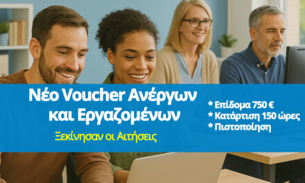 Άνοιξαν οι αιτήσεις για το Voucher Ανέργων και Εργαζομένων με επίδομα 750€